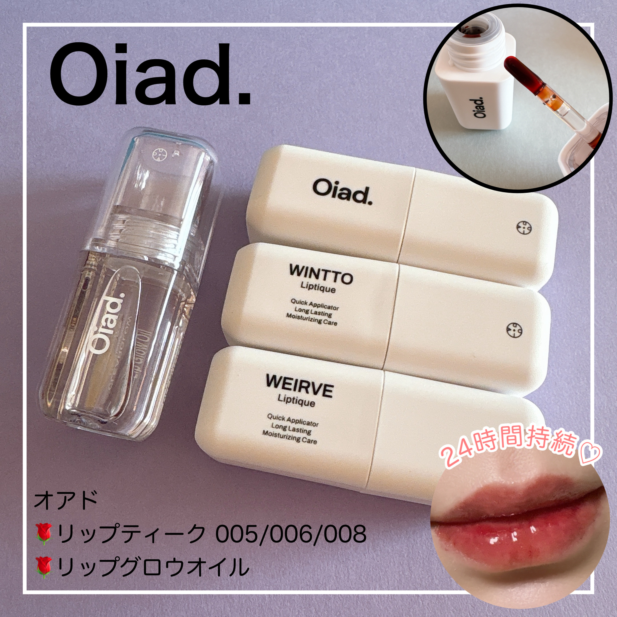 リップティーク/oiad/口紅を使ったクチコミ（1枚目）
