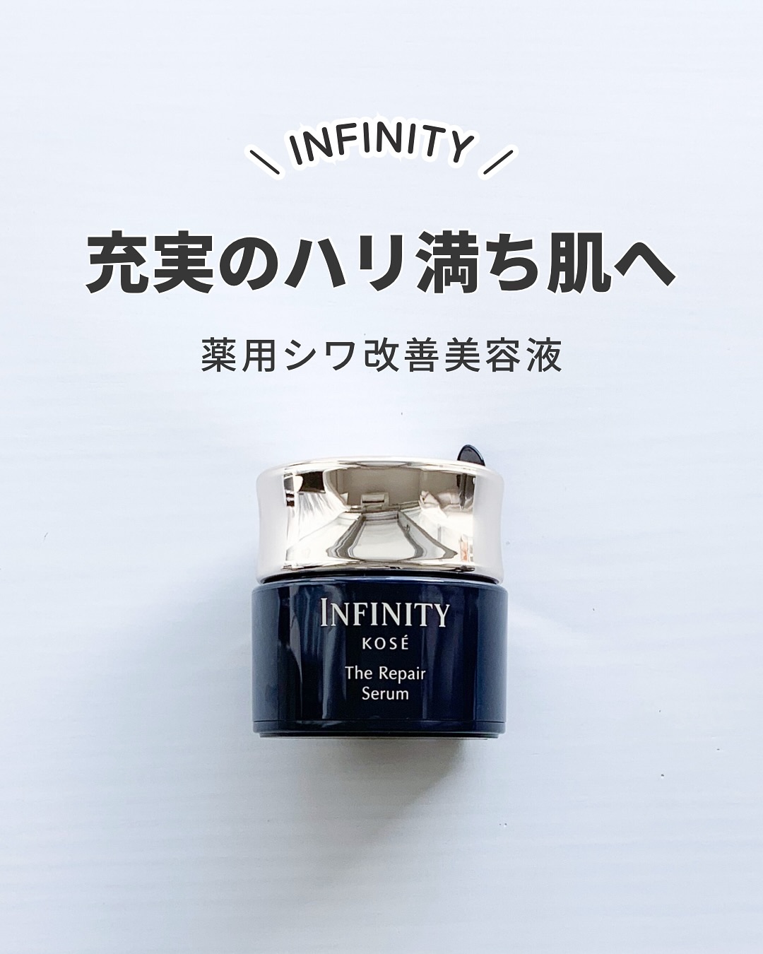 インフィニティ ザ リペア セラム［医薬部外品］/インフィニティ/美容液を使ったクチコミ（1枚目）
