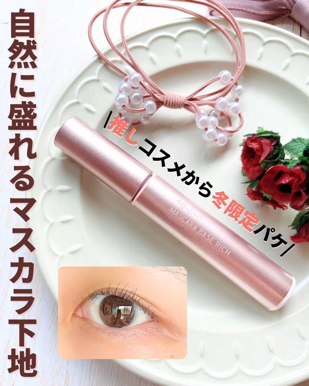 エテュセ マスカラベース リッチ/ettusais/マスカラ下地を使ったクチコミ(1枚目)