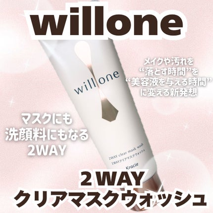 willone 2WAYクリアマスクウォッシュ/クラシエ/その他洗顔料を使ったクチコミ(1枚目)