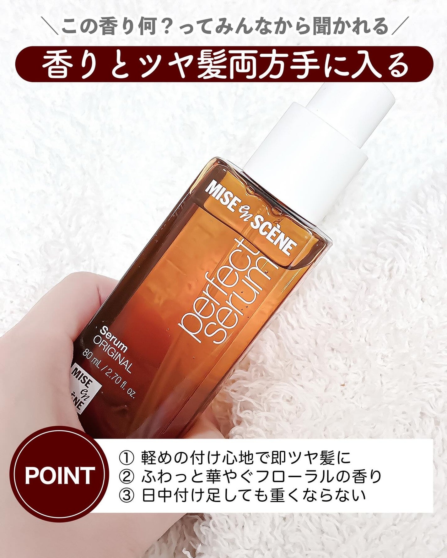 パーフェクトセラム オリジナルセラム/miseenscene/アウトバストリートメントを使ったクチコミ(4枚目)