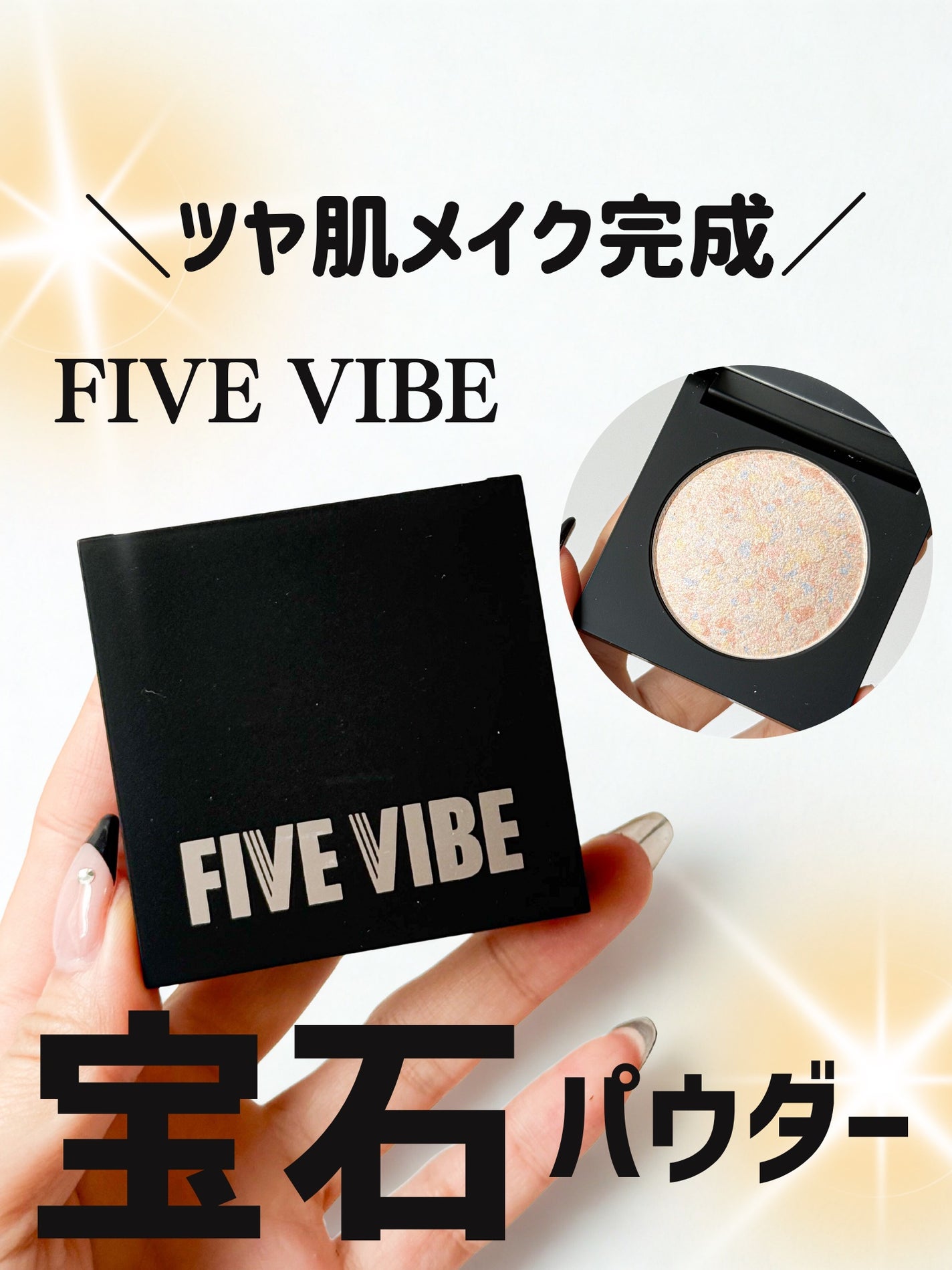 パールライクハイライター/FIVE VIBE/パウダーハイライトを使ったクチコミ(1枚目)