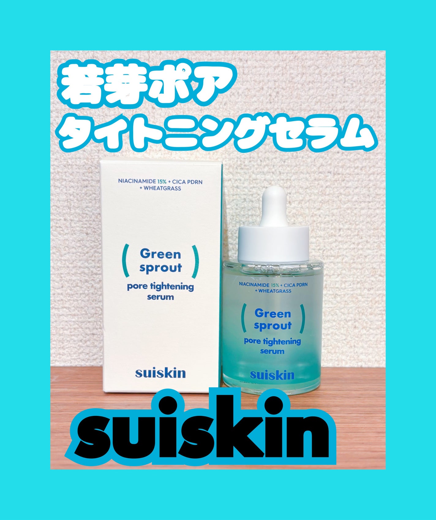 若芽ポアタイトニングセラム/suiskin/美容液を使ったクチコミ(1枚目)