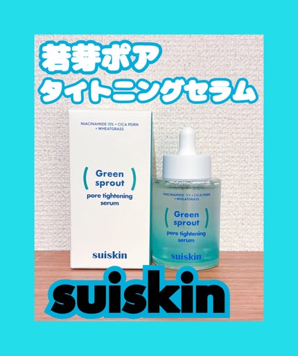 若芽ポアタイトニングセラム/suiskin/美容液を使ったクチコミ(1枚目)