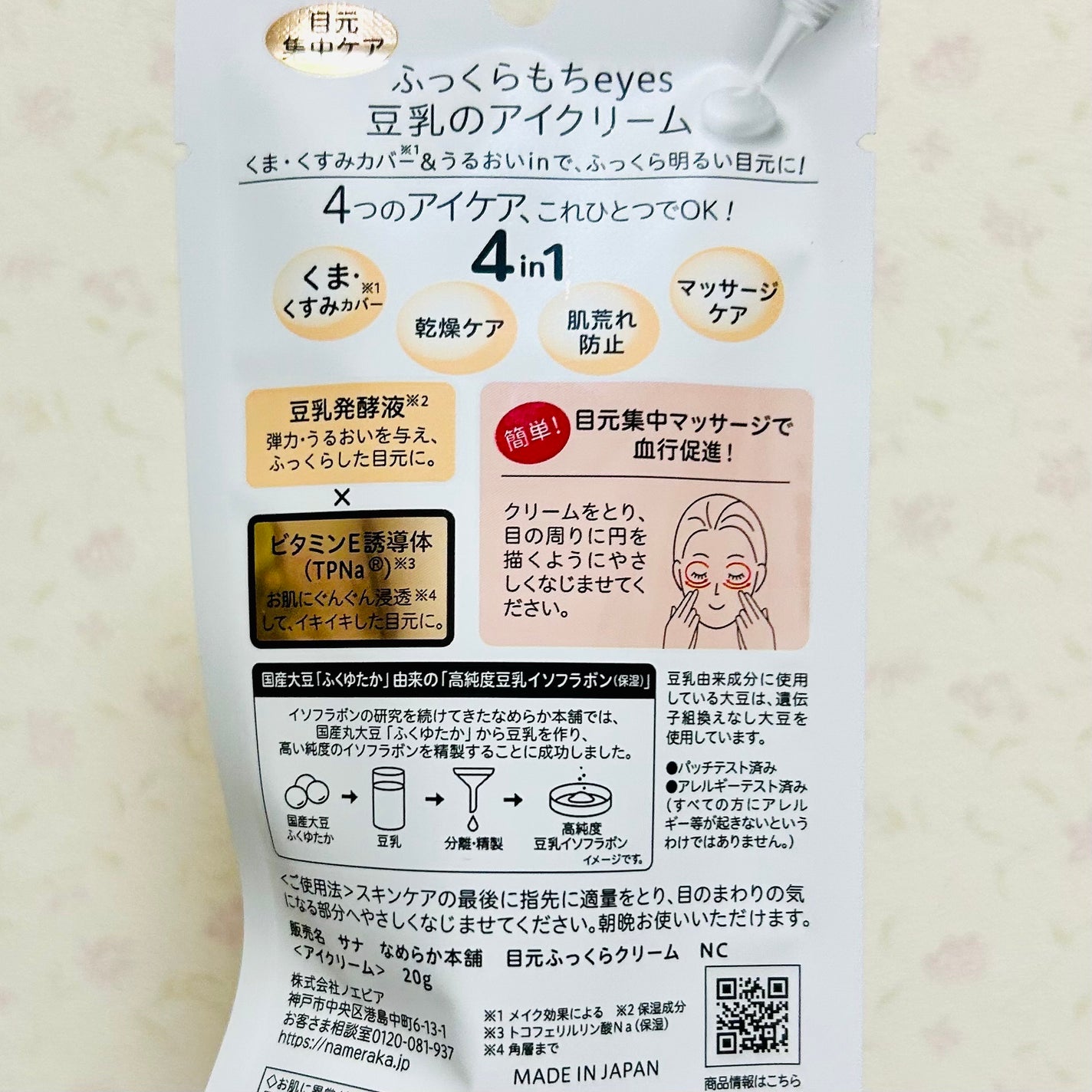 目元ふっくらクリーム NC/なめらか本舗/アイケア・アイクリームを使ったクチコミ(3枚目)