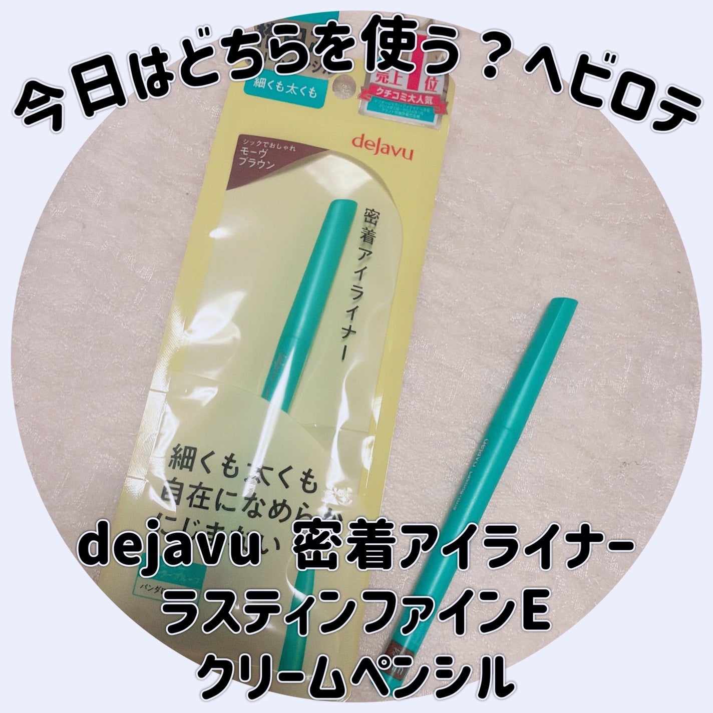 「密着アイライナー」クリームペンシル/デジャヴュ/ペンシルアイライナーを使ったクチコミ(1枚目)