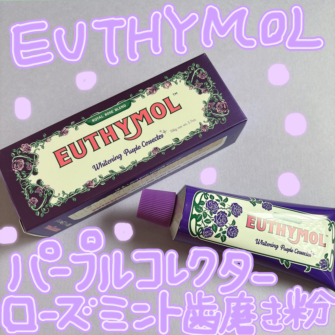 パープルコレクターロイヤルローズブレンド/EUTHYMOL/歯磨き粉を使ったクチコミ(1枚目)