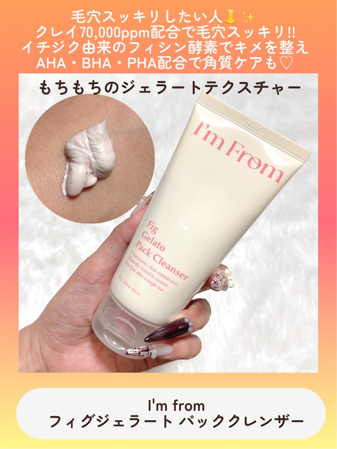 フィグジェラートパッククレンザー/I'm from/洗顔フォームを使ったクチコミ(4枚目)