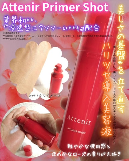 プライマーショット/アテニア/美容液を使ったクチコミ(1枚目)