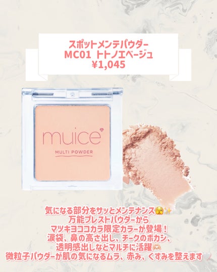 スポットメンテパウダー/muice/プレストパウダーを使ったクチコミ(2枚目)