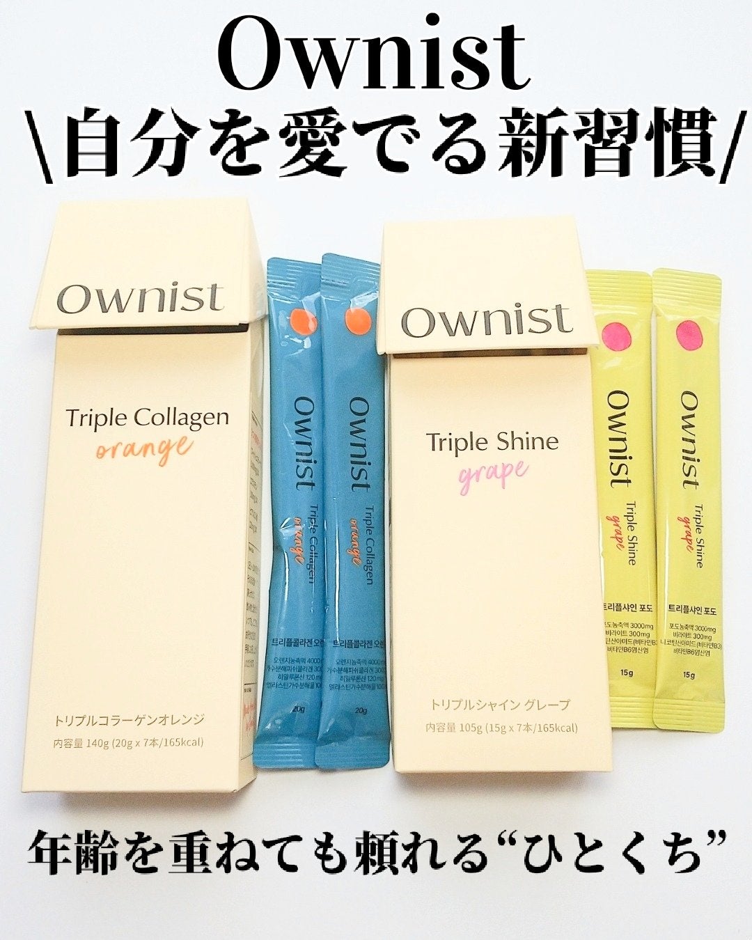 トリプルコラーゲン オレンジ/Ownist/美容サプリメントを使ったクチコミ(1枚目)