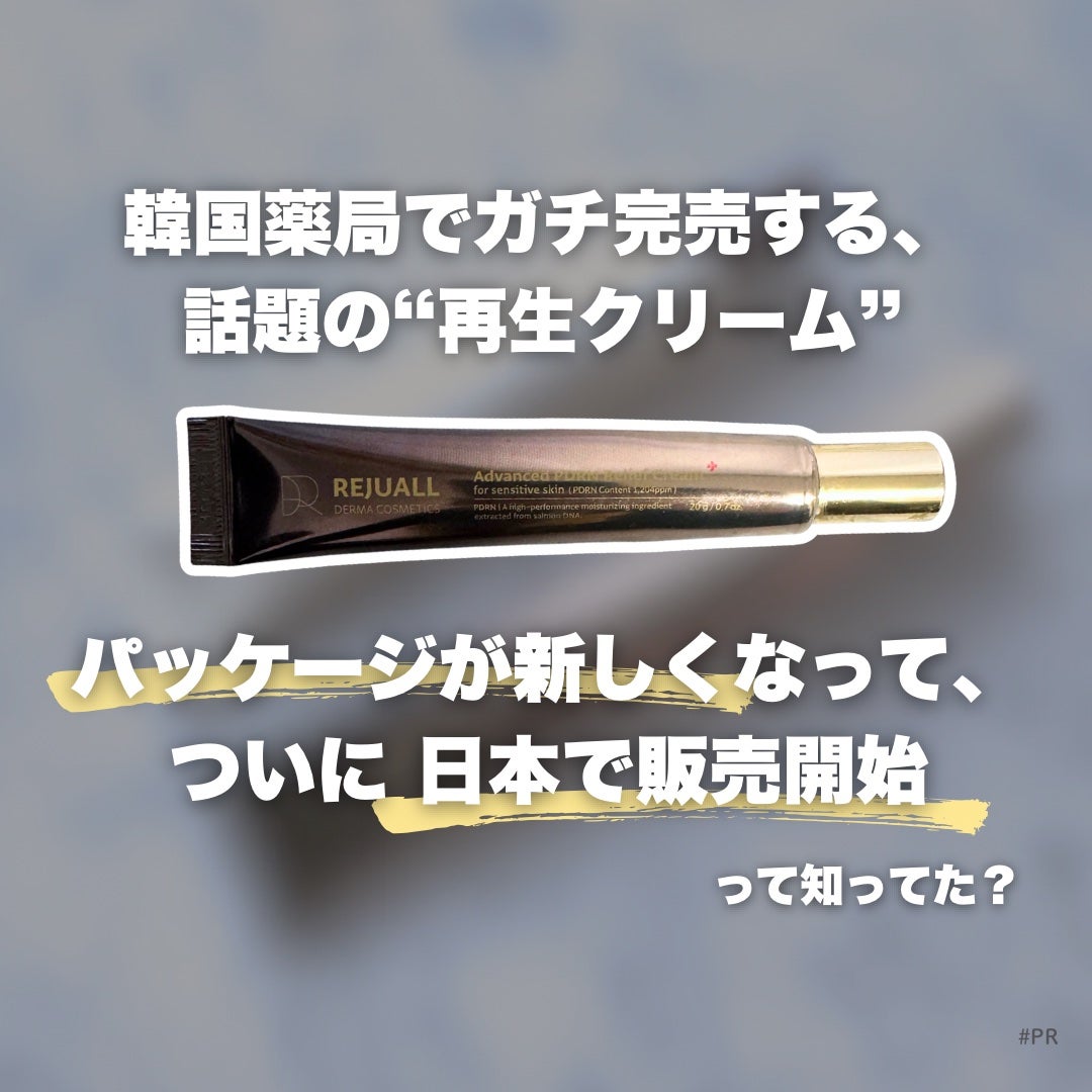 アドバンスト PDRN リジュビネイティング クリーム /Dr.Reju-All/フェイスクリームを使ったクチコミ(1枚目)