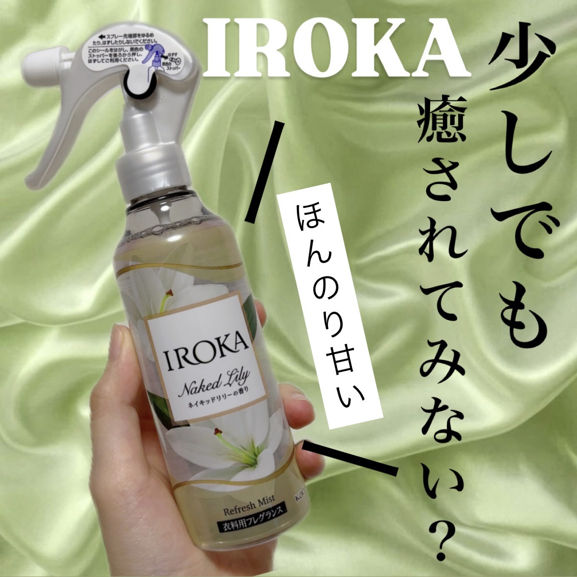 衣料用フレグランス ミスト ネイキッドリリー/IROKA/ファブリックミストを使ったクチコミ（1枚目）