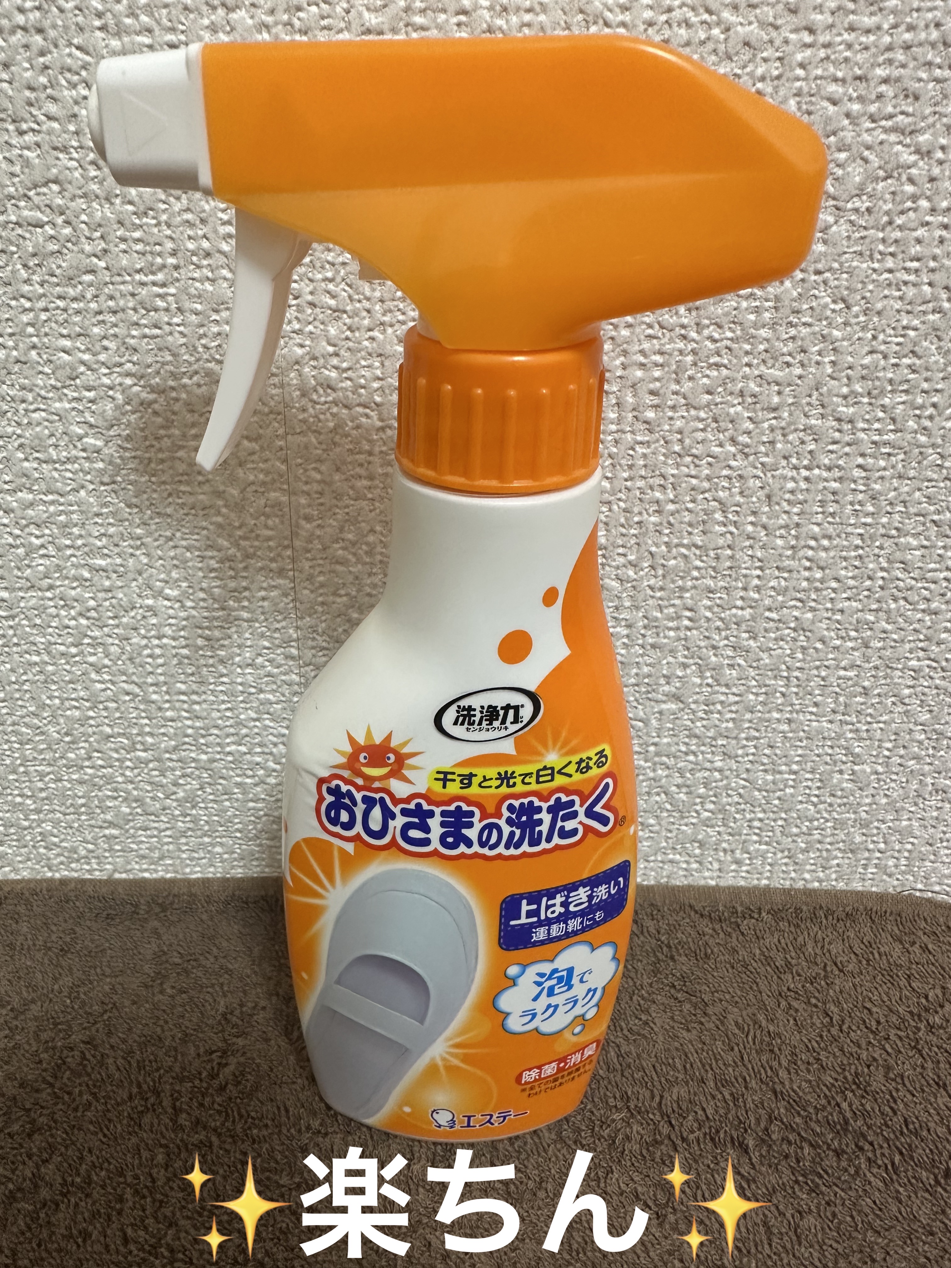 洗浄力おひさまの洗たく くつクリーナー/エステー/その他ランドリー用品を使ったクチコミ（1枚目）