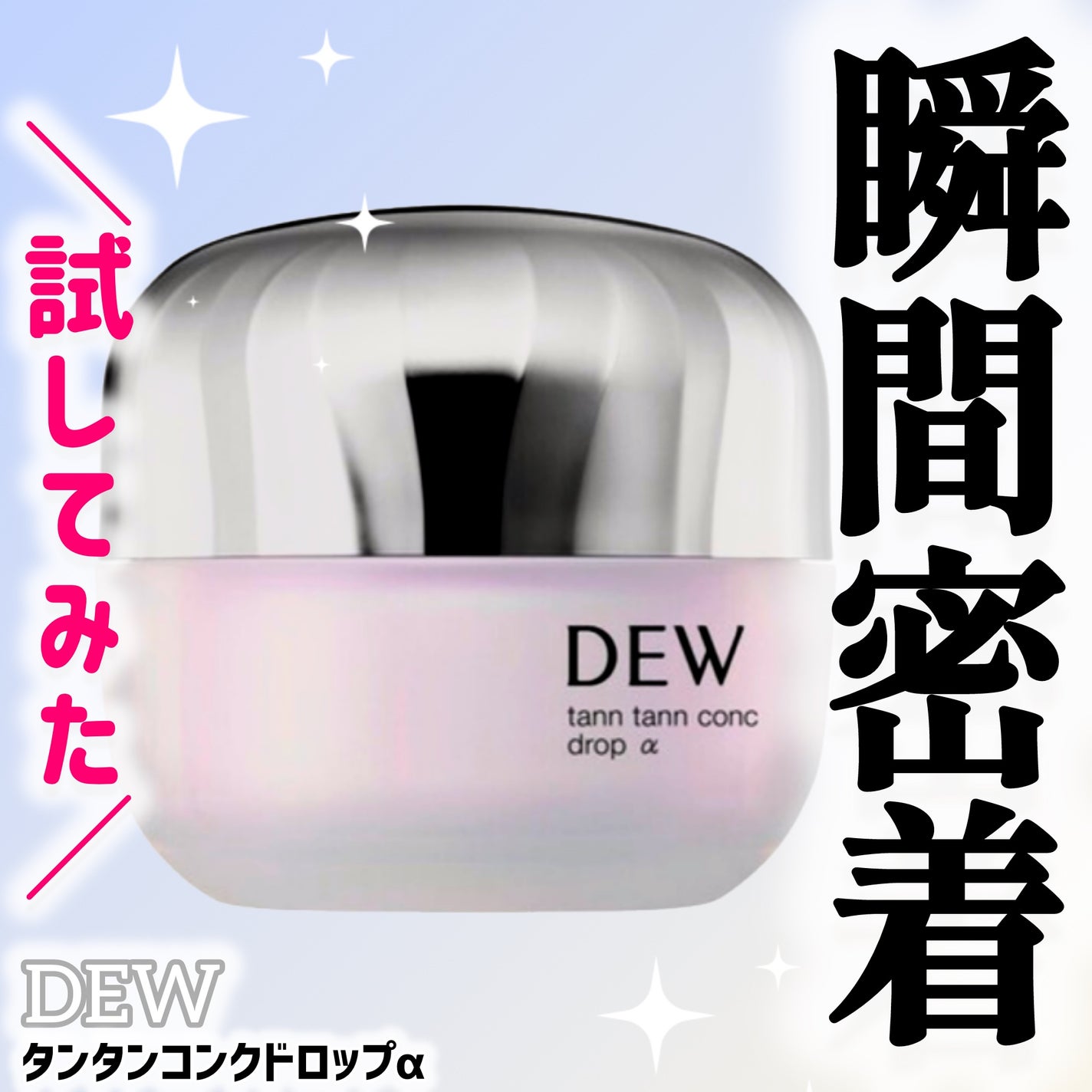 タンタンコンクドロップα/DEW/フェイスクリームを使ったクチコミ(1枚目)