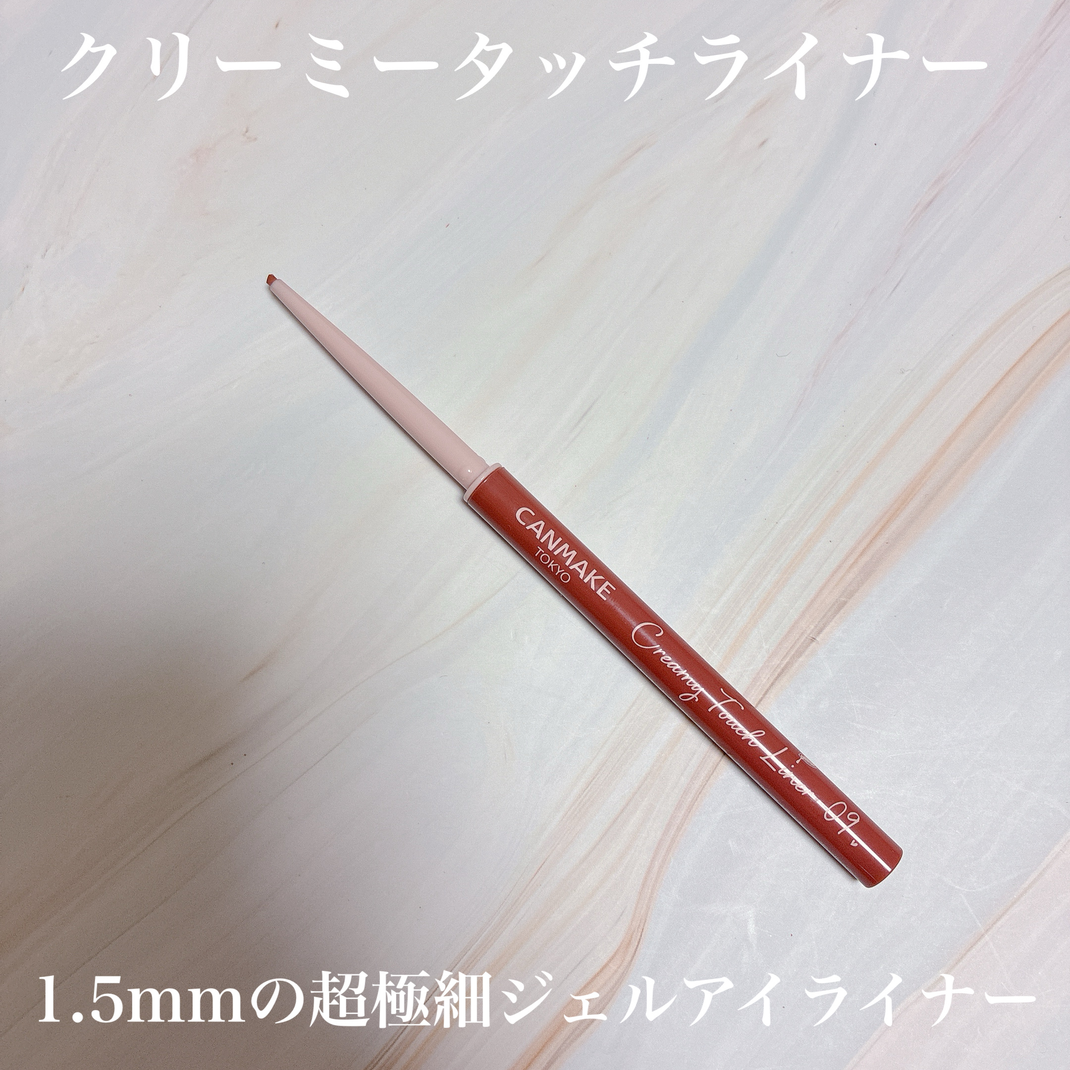 クリーミータッチライナー/キャンメイク/ジェルアイライナーを使ったクチコミ（2枚目）