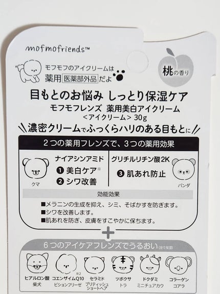 モフモフレンズ 薬用美白アイクリーム/明色/アイケア・アイクリームを使ったクチコミ(3枚目)