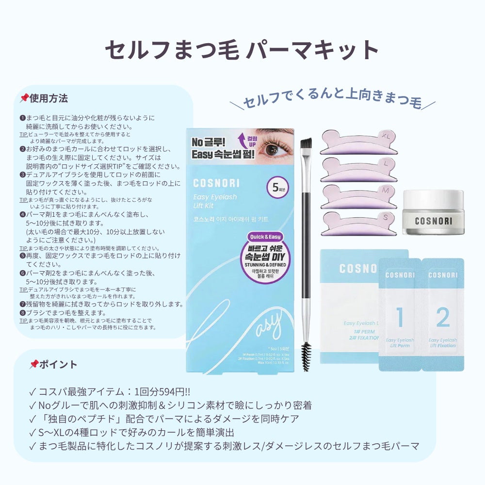 イージーアイラッシュリフトキット/COSNORI/その他キットセットを使ったクチコミ(1枚目)