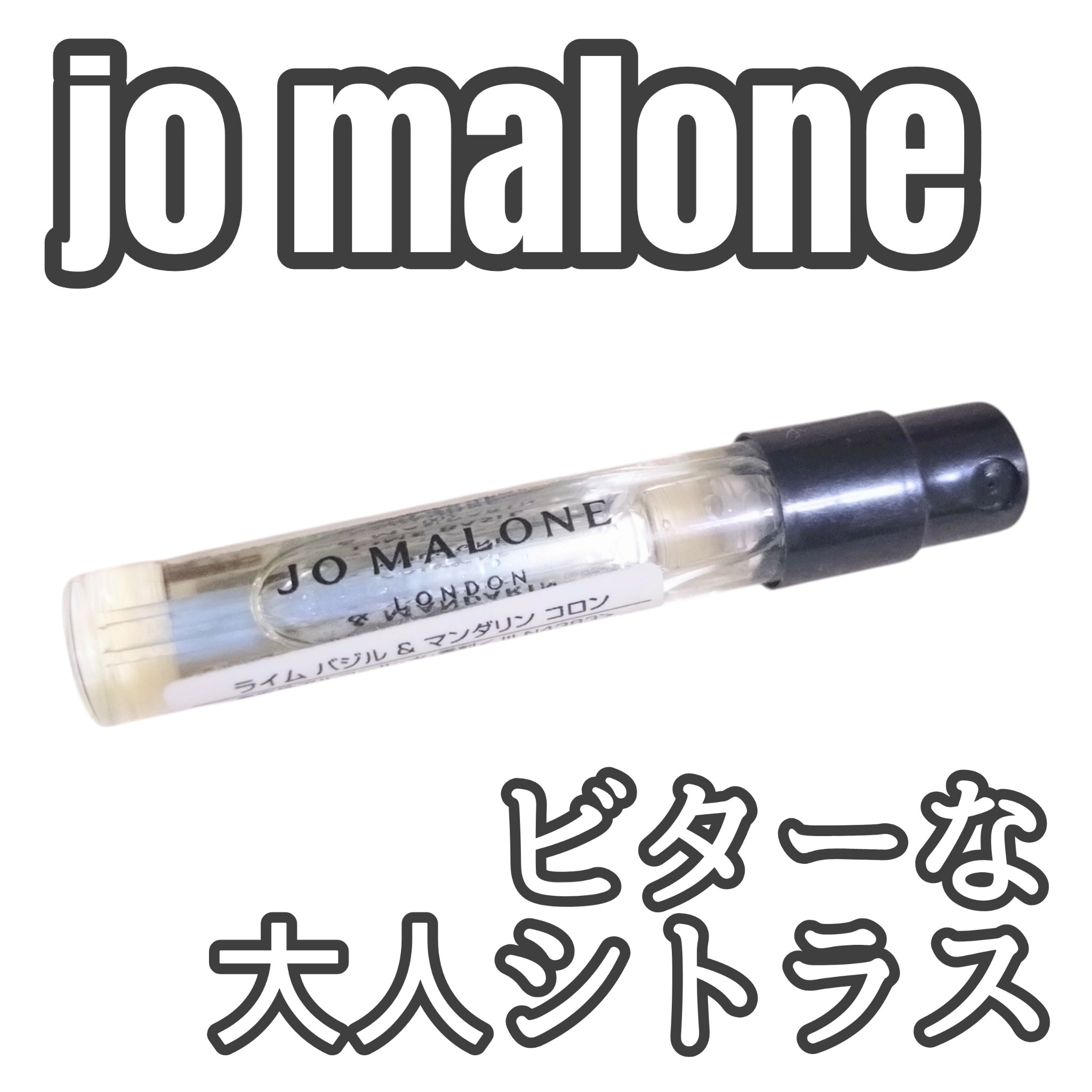 ライム バジル & マンダリン コロン/Jo MALONE LONDON/香水(メンズ)を使ったクチコミ（1枚目）