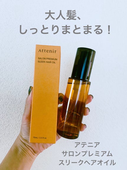 サロンプレミアム スリークヘアオイル/アテニア/ヘアオイルを使ったクチコミ(1枚目)