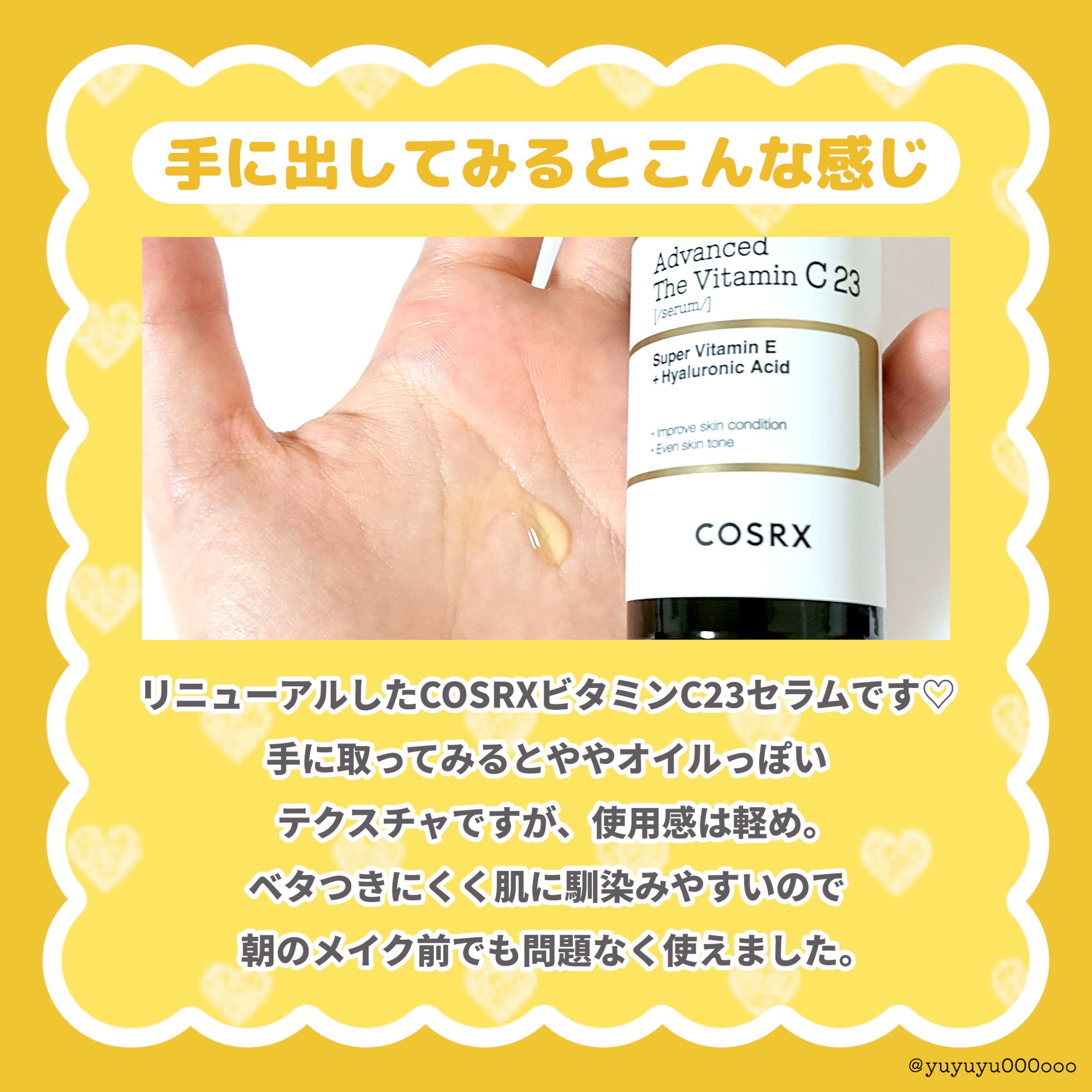 RXアドバンスド ザ・ビタミンC23セラム/COSRX/美容液を使ったクチコミ（3枚目）