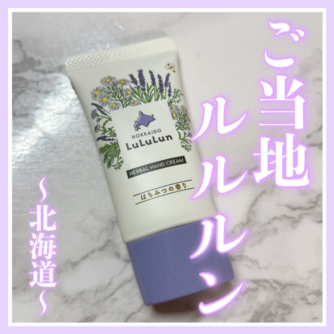北海道ルルルン ハンドクリーム(はちみつの香り)/ルルルン/ハンドクリームを使ったクチコミ(1枚目)