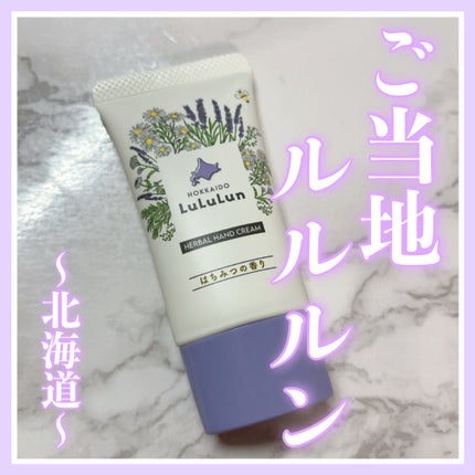 北海道ルルルン ハンドクリーム(はちみつの香り)/ルルルン/ハンドクリームを使ったクチコミ(1枚目)