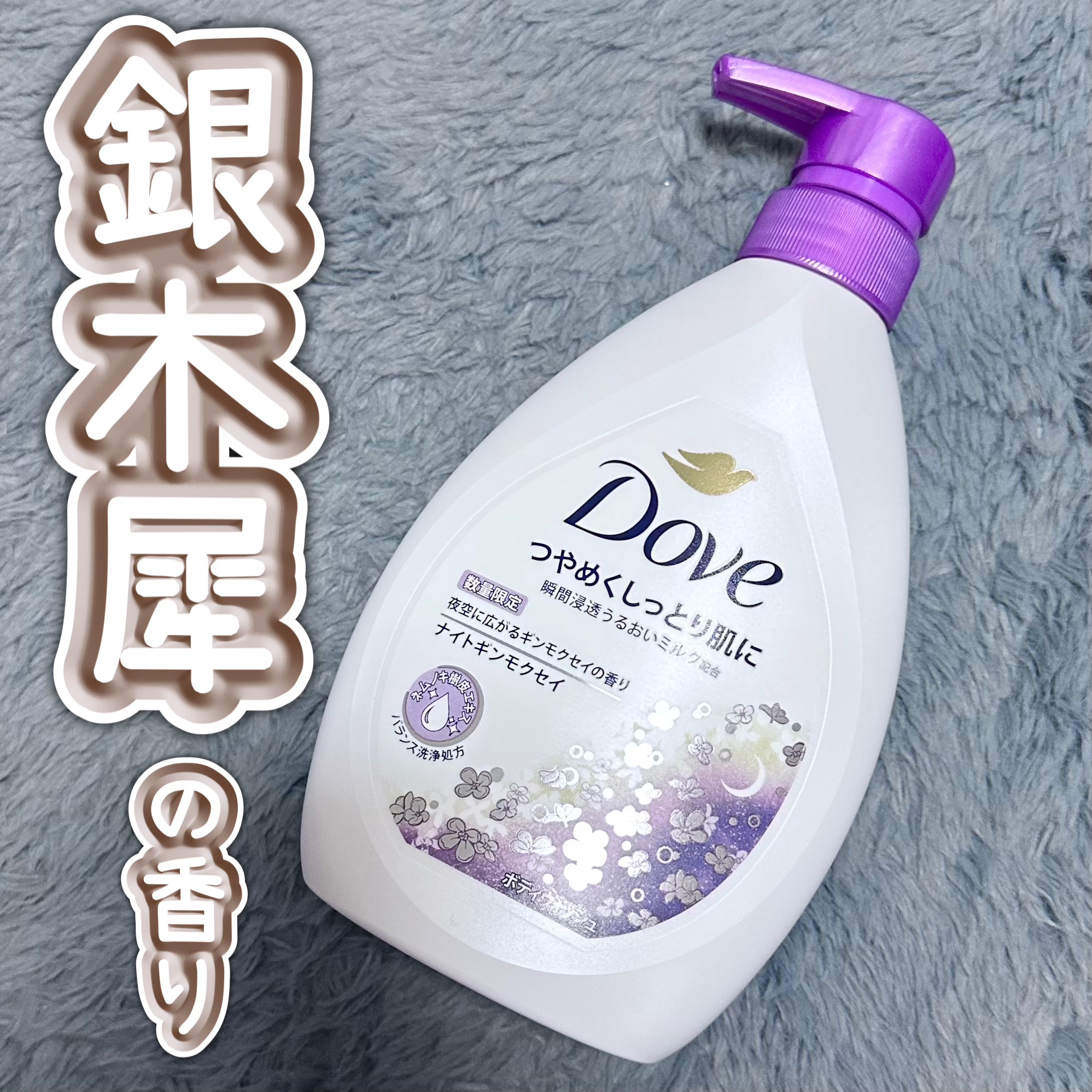 ダヴボディウォッシュ ナイトギンモクセイ
数量限定♥️

泡立ちもよくしっとりな洗い上がり🫧
ギンモクセイの香りって珍しい🥺
透明感のあるフローラルな香りで落ち着きのある香り🫧
堂島ロールには出会えなかったけど
ギンモクセイは出会えた