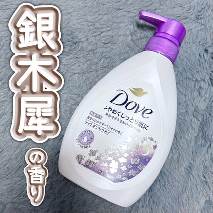 ボディウォッシュ ナイトギンモクセイ/ダヴ/ボディソープを使ったクチコミ(1枚目)