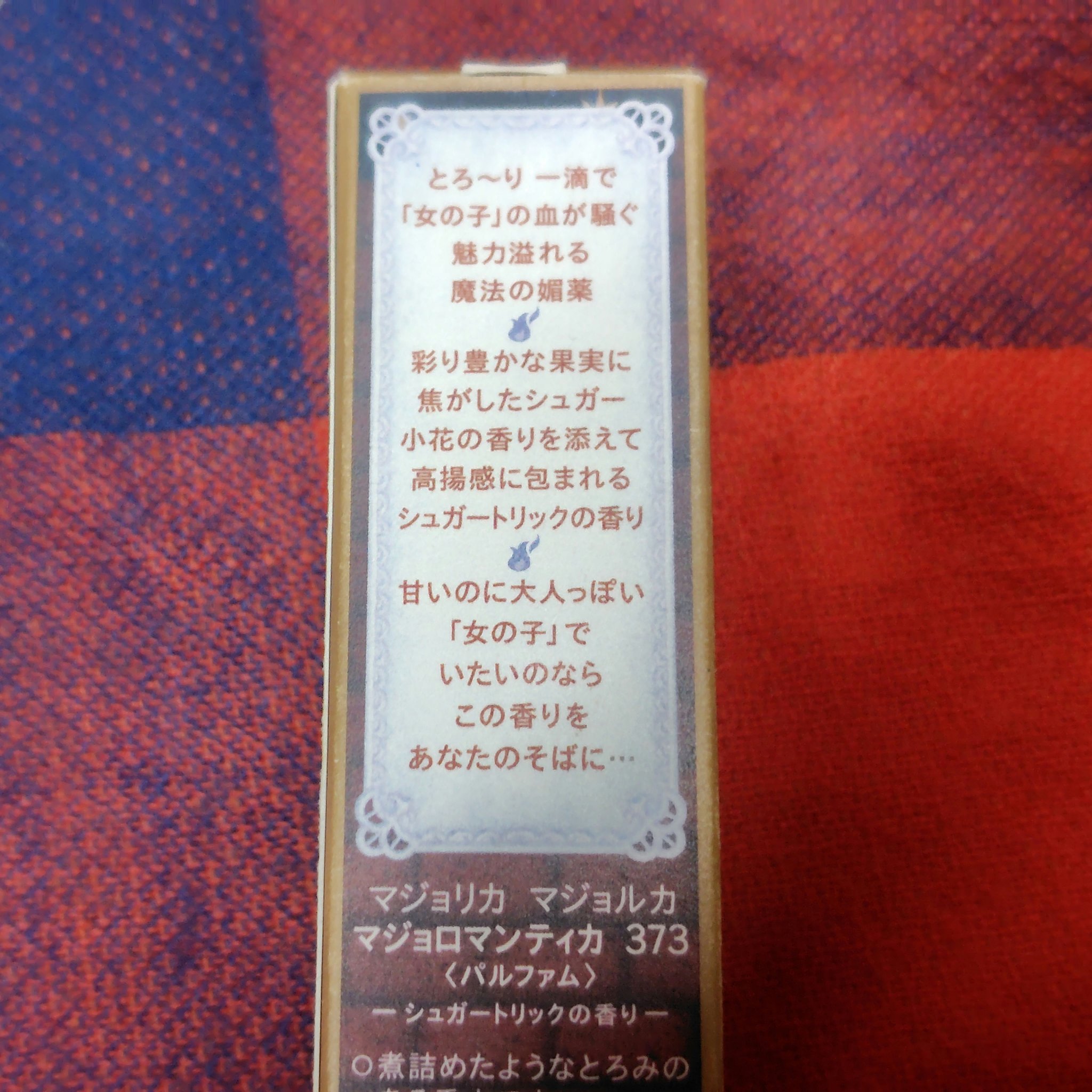 マジョロマンティカ 373/MAJOLICA MAJORCA/香水(レディース)を使ったクチコミ（2枚目）