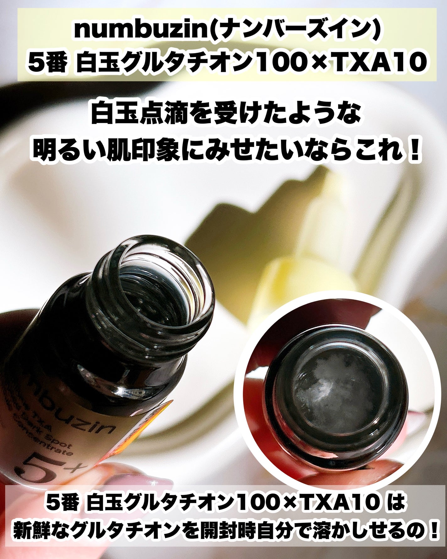 5番 白玉グルタチオン100×TXA10集中トーニング美容液/numbuzin/美容液を使ったクチコミ(2枚目)
