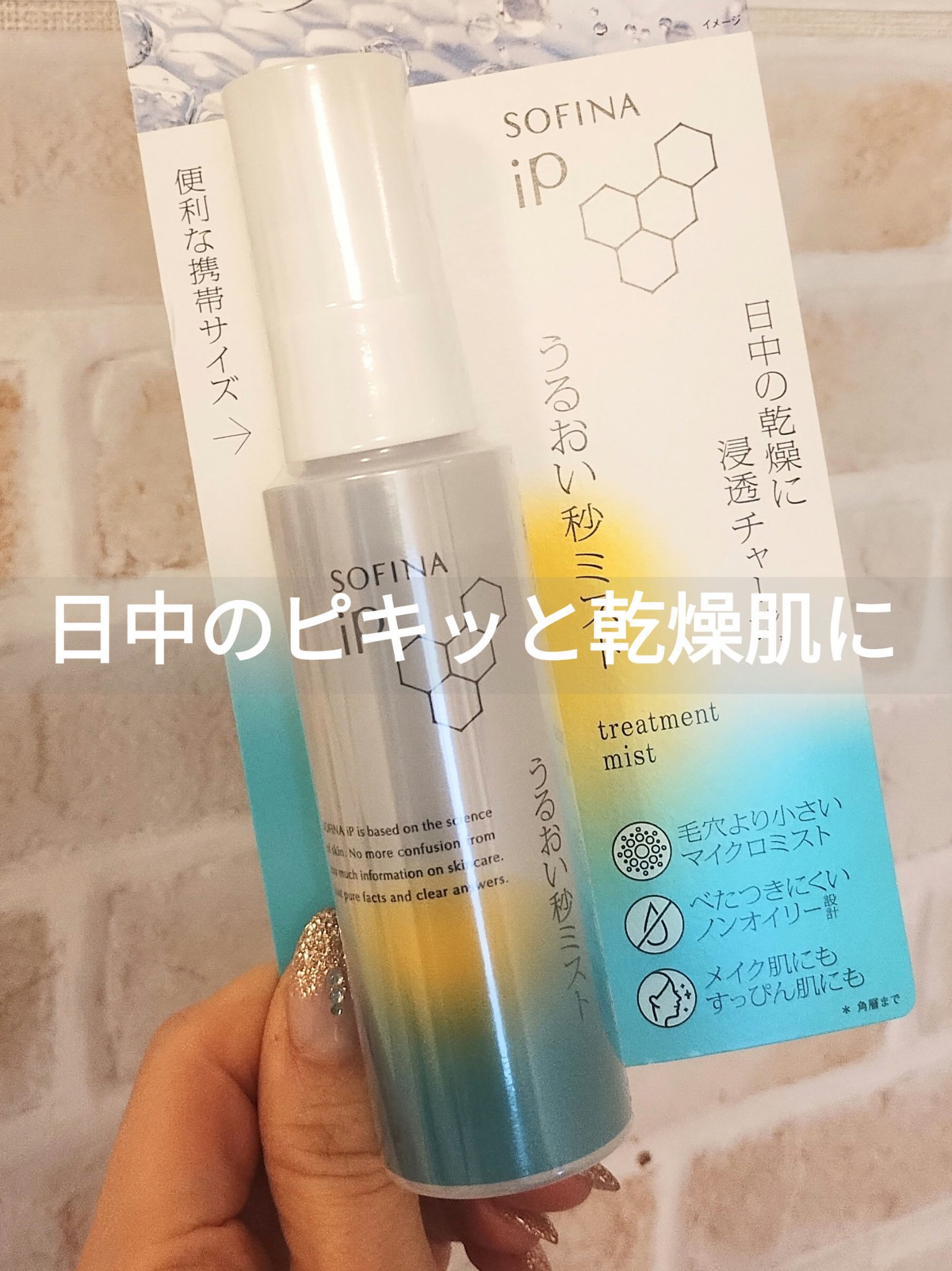 うるおい秒ミスト/SOFINA iP/ミスト状化粧水を使ったクチコミ（1枚目）