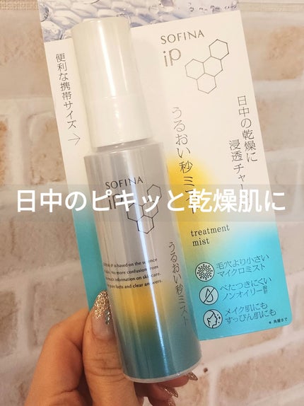 うるおい秒ミスト/SOFINA iP/ミスト状化粧水を使ったクチコミ(1枚目)
