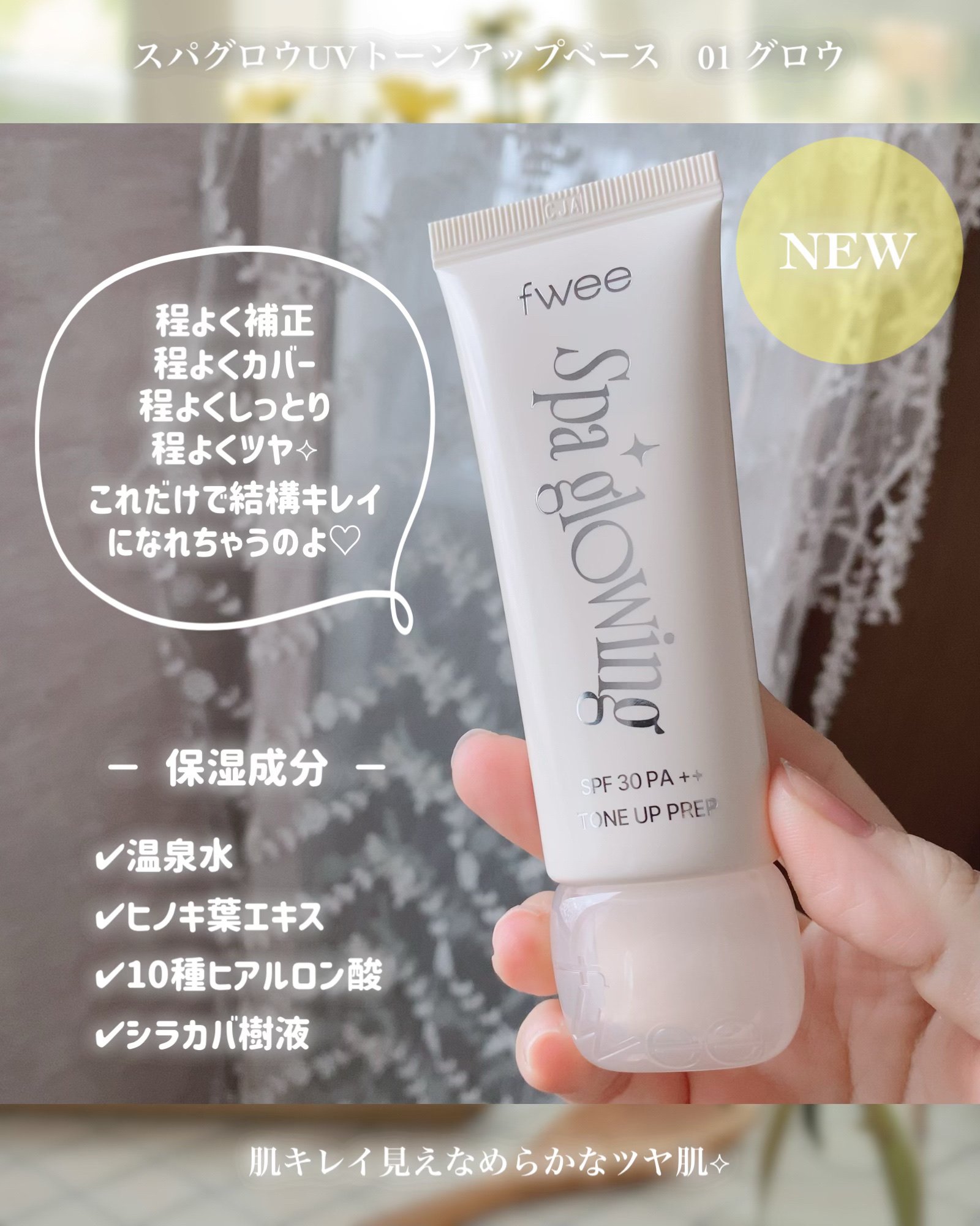 スパグロウUVトーンアップベース/fwee/化粧下地を使ったクチコミ（2枚目）