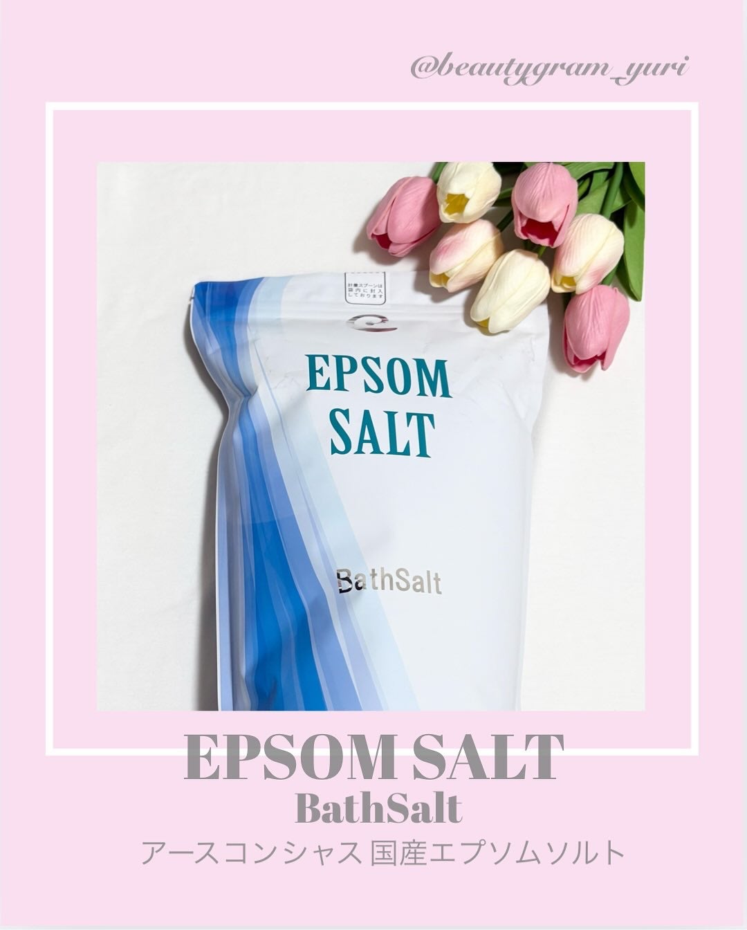 Epsom Salt (エプソムソルト) 国産(岡山県産)/EARTH CONSCIOUS (アースコンシャス)/無機塩系入浴剤を使ったクチコミ(1枚目)