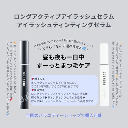ロングアクティブアイラッシュセラム/COSNORI/まつげ美容液を使ったクチコミ(1枚目)