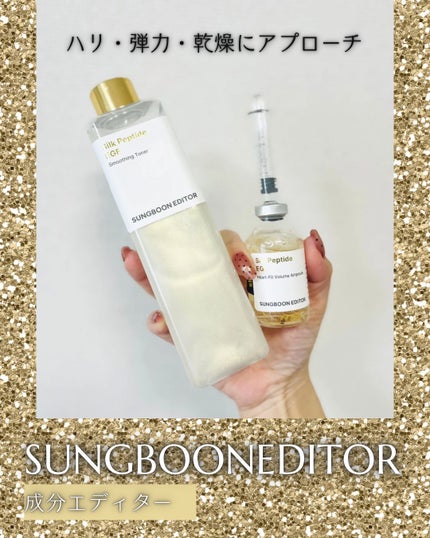 シルク ペプチド EGF ハートフィットボリューム リフティング アンプル/SUNGBOON EDITOR(成分エディター)/美容液を使ったクチコミ(1枚目)