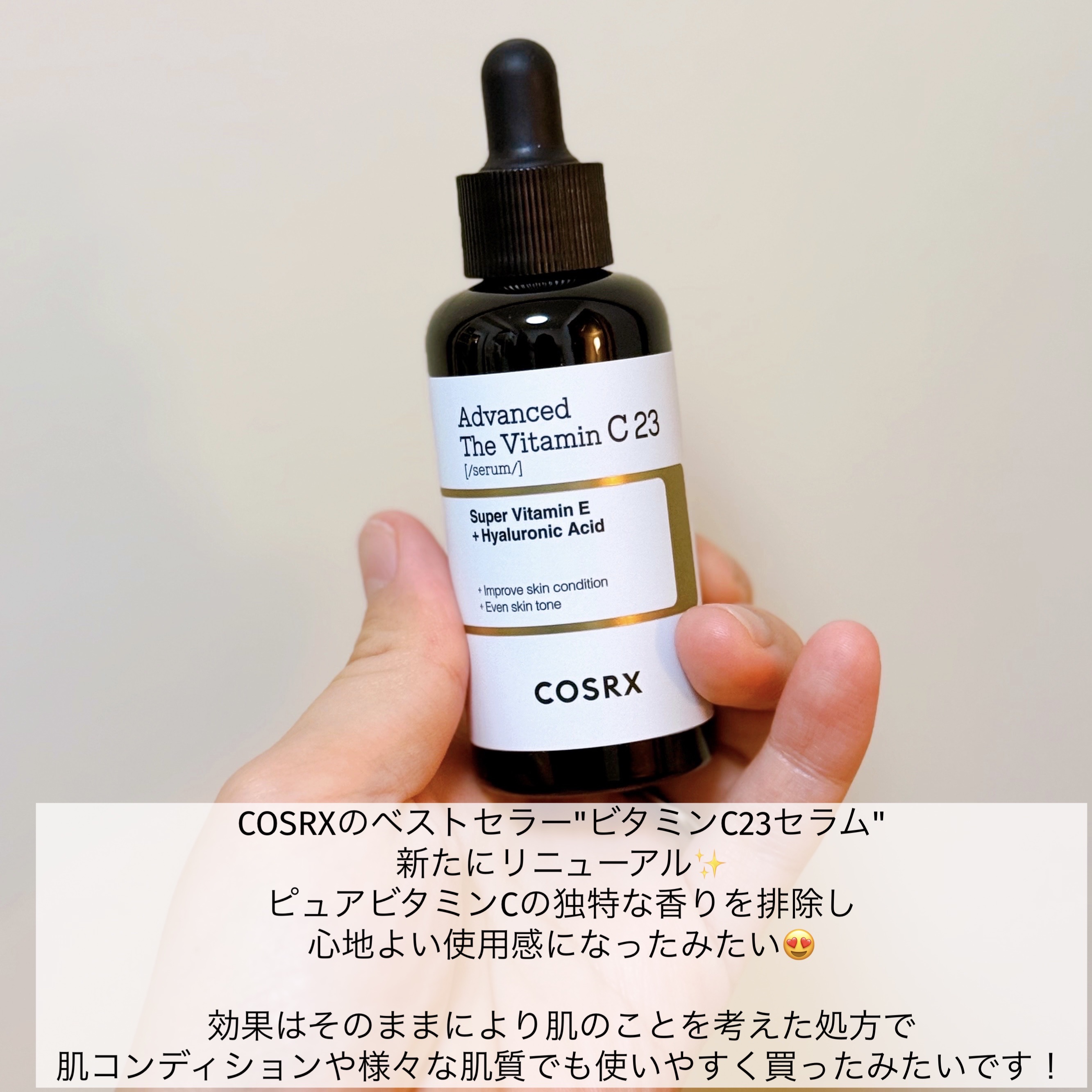 RXアドバンスド ザ・ビタミンC23セラム/COSRX/美容液を使ったクチコミ（2枚目）