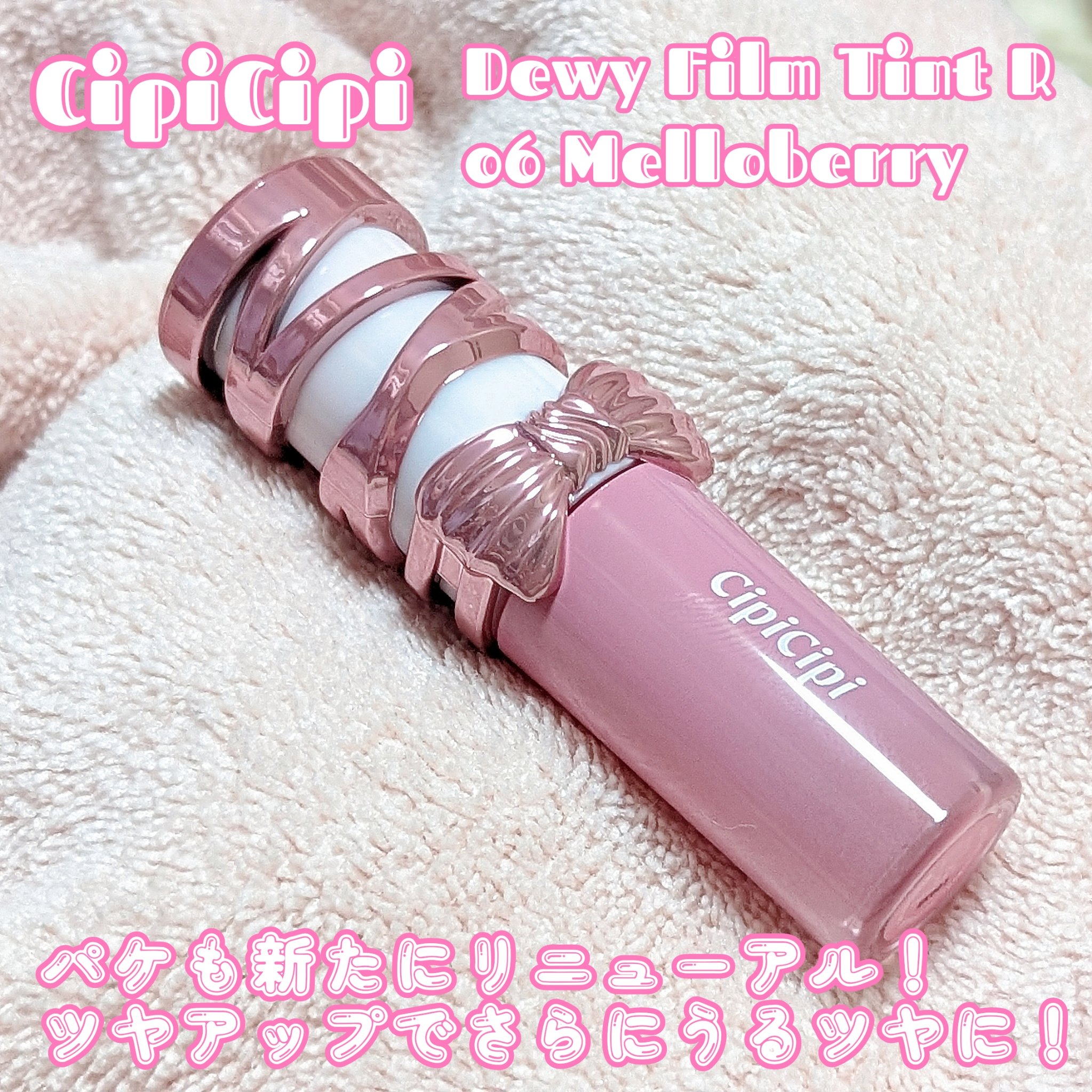 今回、CipiCipiのデューイフィルムティントRの06メロベリーを購入しました⭕

発売前この情報を見た瞬間「絶対欲しい！」と思っていたリップ！(11/17全国発売)私リボンモチーフ🎀のものが大好き︎‪なんです💕

店頭でもカラーを悩