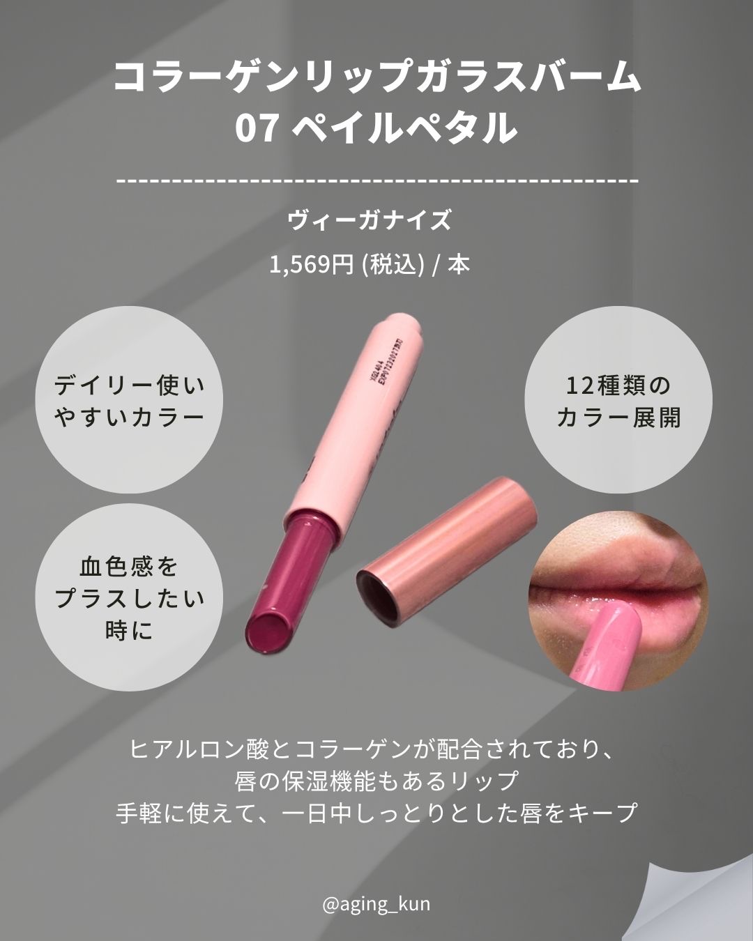 ヴィーガナイズコラーゲンリップガラスバーム 7番 ペイルペタル/Veganize/リップグロスを使ったクチコミ（2枚目）