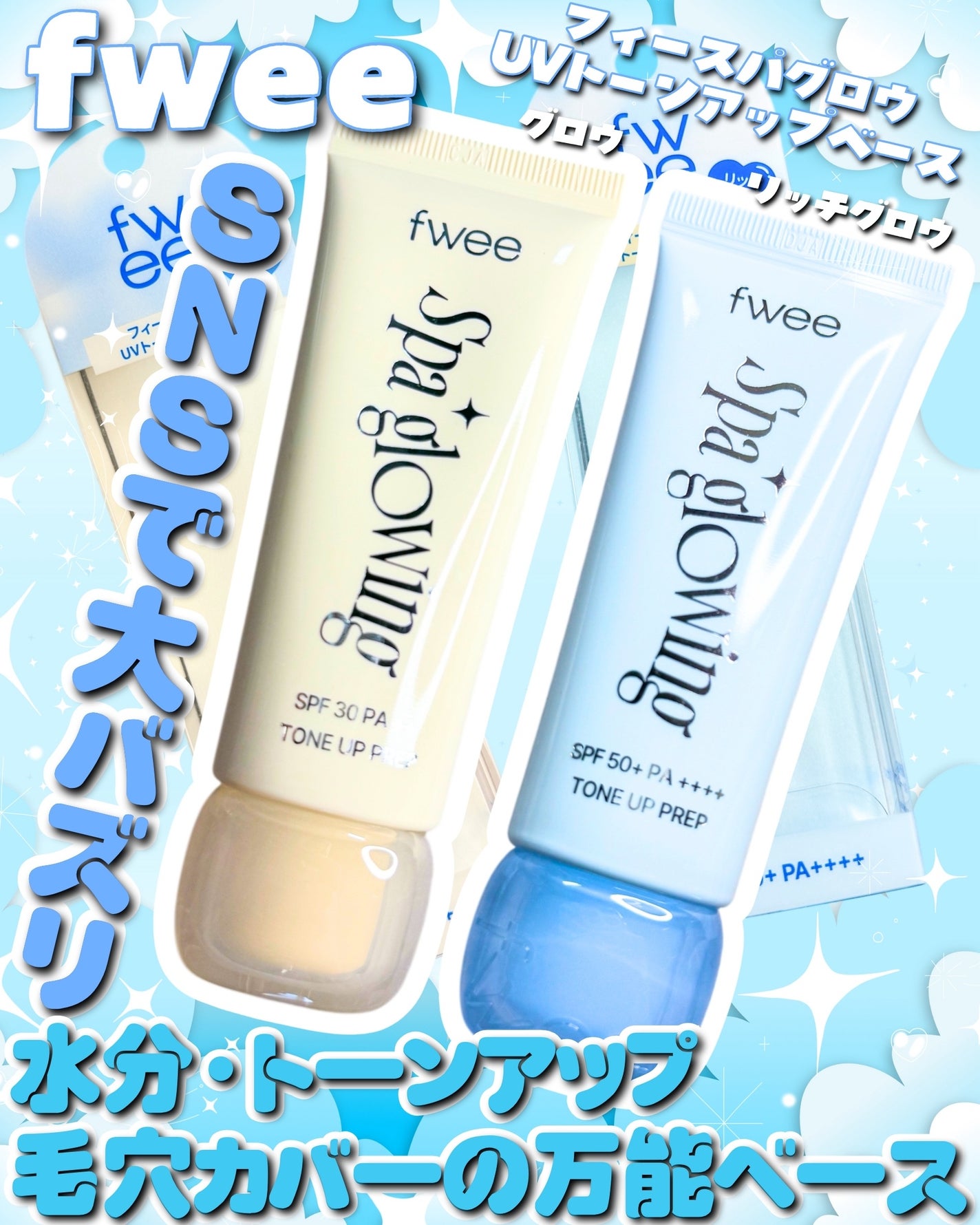 スパグロウUVトーンアップベース/fwee/化粧下地を使ったクチコミ(1枚目)