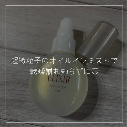 エリクシール シュペリエル つや玉ミスト/エリクシール/ミスト状化粧水を使ったクチコミ(1枚目)