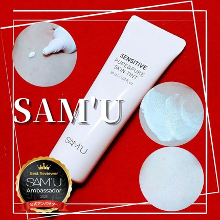 センシティブピュア&ピュアスキンティント/SAM'U/化粧下地を使ったクチコミ(1枚目)