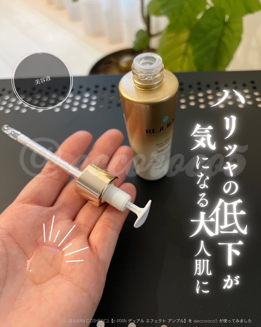 REJURAN デュアルエフェクトアンプル 30ml/REJURAN COSMETICS/美容液を使ったクチコミ(1枚目)