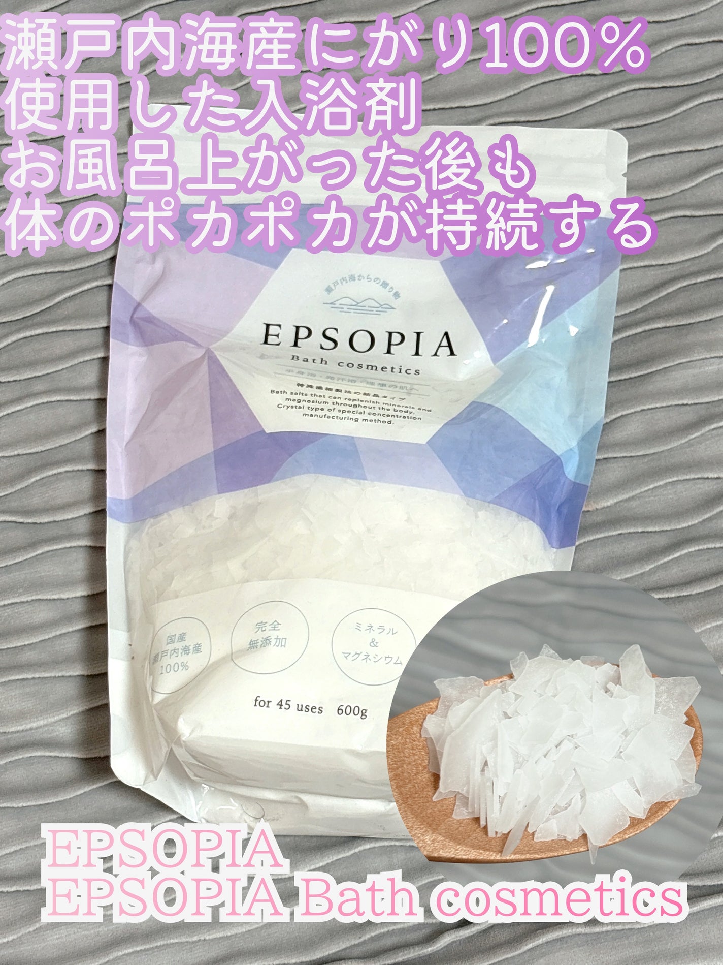 EPSOPIA Bath cosmetics/EPSOPIA/無機塩系入浴剤を使ったクチコミ(1枚目)
