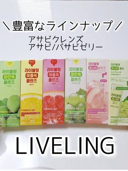 ライブリングアサビクレンズ/LIVELING/酵素ドリンクを使ったクチコミ(2枚目)