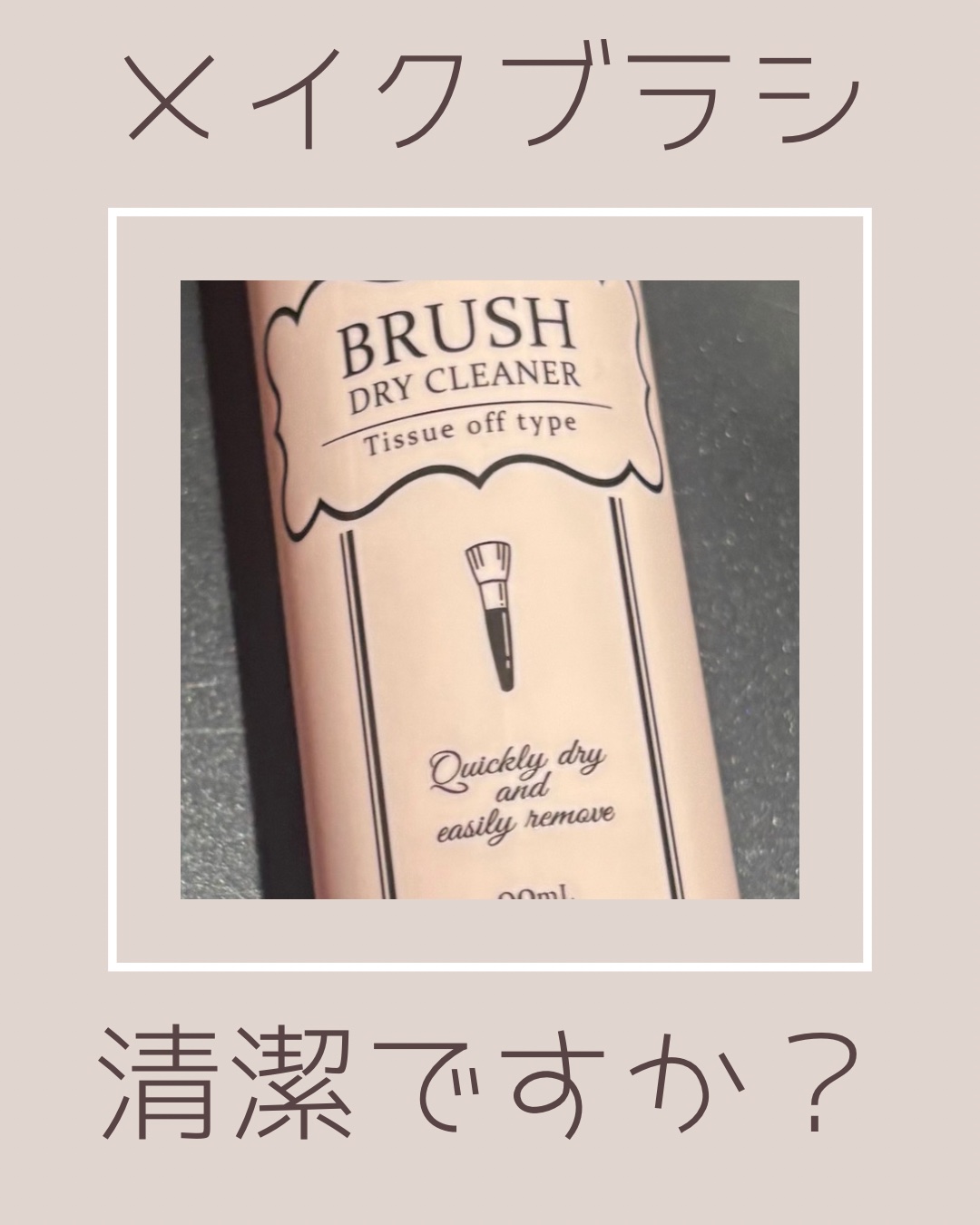 ブラシドライクリーナー/コージー/メイクブラシを使ったクチコミ（1枚目）