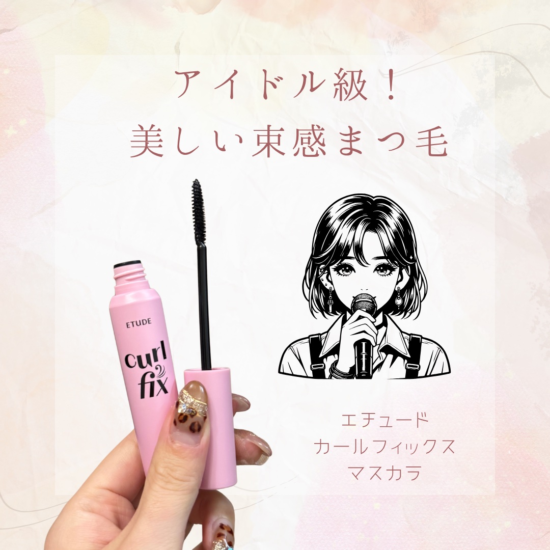 【アイドル級！美しい束感まつ毛👀】

こんばんは🌆

今日はマスカラの紹介です🙌

LIPS様を通じてエチュード様より
素敵な商品をいただきました🎁
ありがとうございます😊

"ETUDE カールフィックスマスカラ ブラック"

