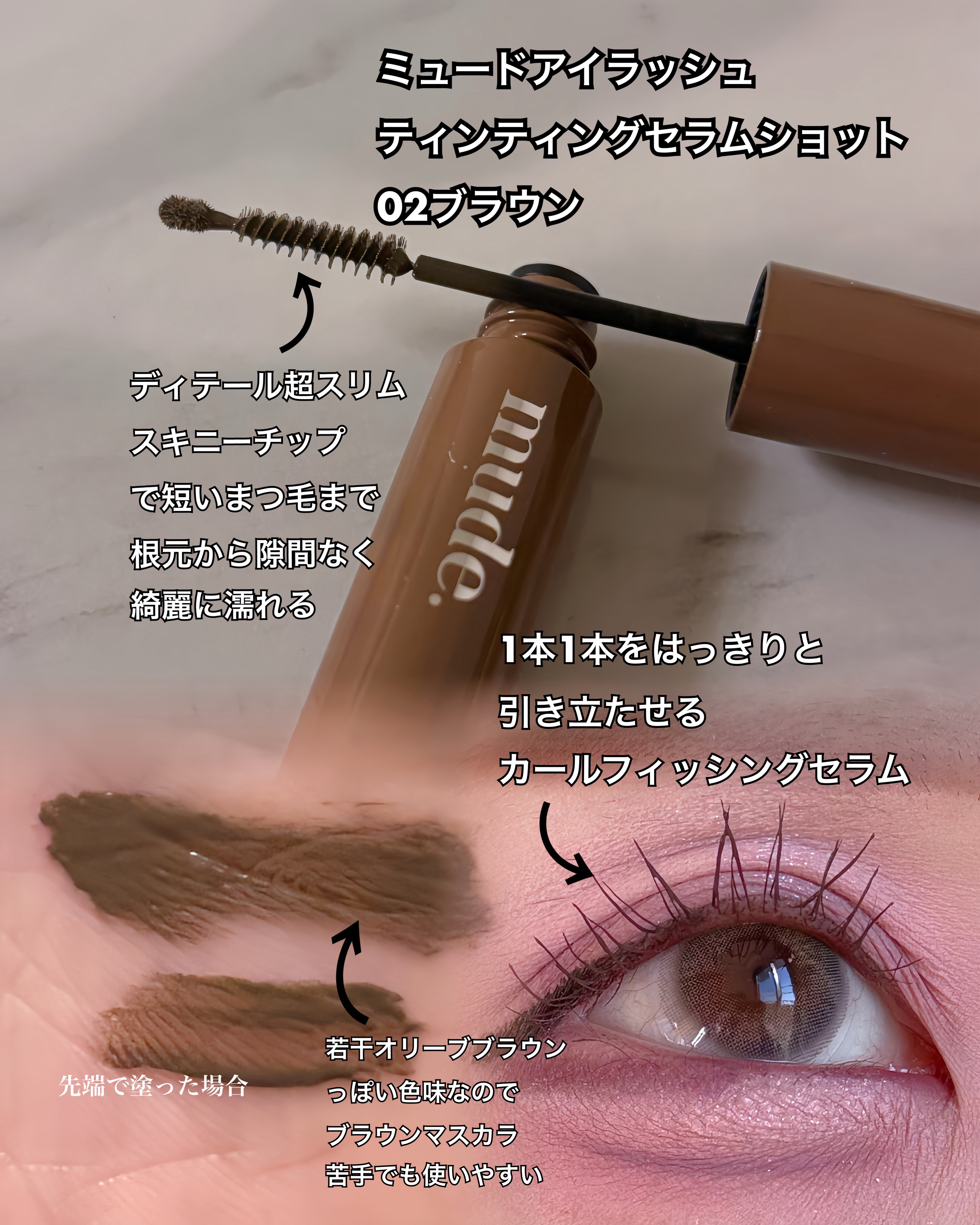 スキニーマスカラ/mude/マスカラを使ったクチコミ（3枚目）