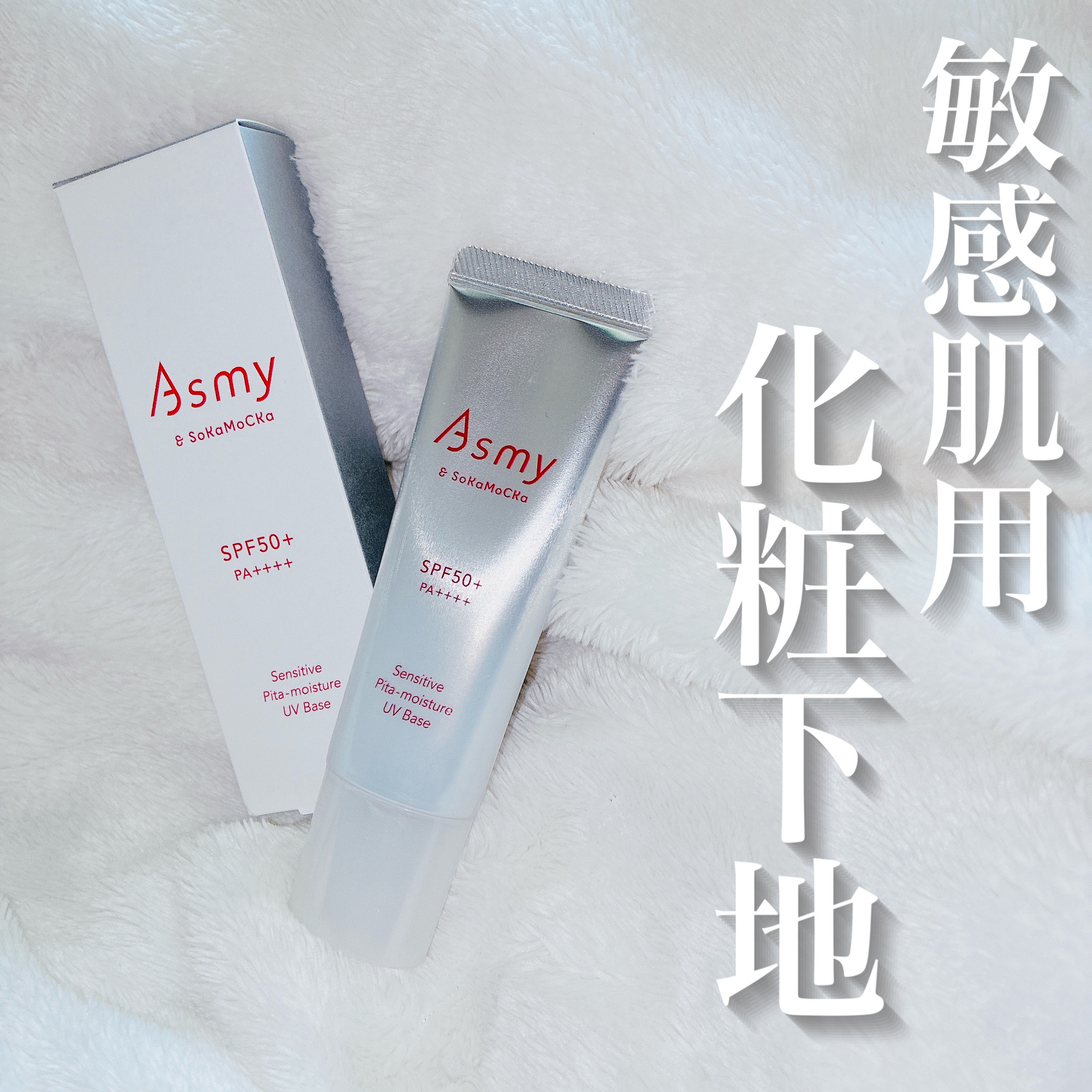 アズミー センシティブ ピタモイスチュアUVベース/Asmy/化粧下地を使ったクチコミ（1枚目）